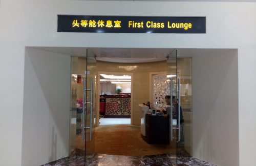 福州长乐国际机场福州头等舱候机室位置、餐饮点评_龙腾出行