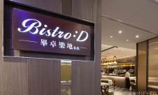 台湾桃园国际机场【暂停开放】餐食体验厅-Bistro :D 畢卓樂地 餐廳