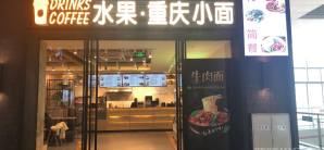 贵阳北站餐食体验厅-重庆小面(贵阳北站)