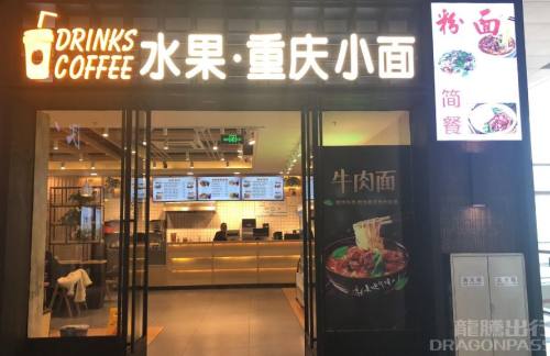 071餐食体验厅-重庆小面(贵阳北站)