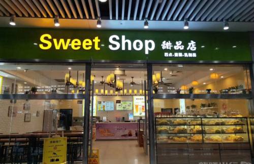 cqbz餐食体验厅-Sweet Shop甜品店(重庆北站)