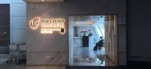 广州白云国际机场国航头等舱休息室(T1国内)