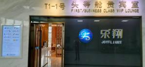 长沙黄花国际机场T1-1号头等舱休息室  (T1国内)
