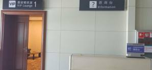 麗江三義機場國際頭等艙休息室