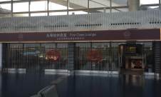 太原武宿国际机场国际头等舱休息室 (T2国际)
