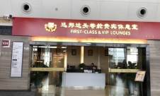 西安咸陽國際機場易行頭等艙休息室  (T2B廳休息室)