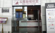 郑州新郑国际机场国际头等舱休息室(T2国际)