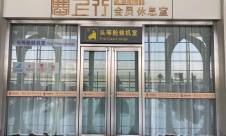 银川河东机场国际头等舱休息室(T2国际)