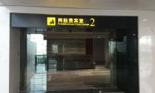 重庆江北国际机场两舱贵宾室2(T3国内)
