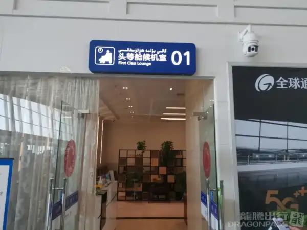First & Business Class Lounge - 1