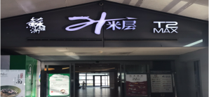 上海虹橋國際機場餐食體驗廳-蘇浙匯