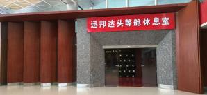 西安咸阳国际机场V33讯邦达头等舱休息室（T3国内）