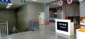 重慶五橋機場易行商旅休息室