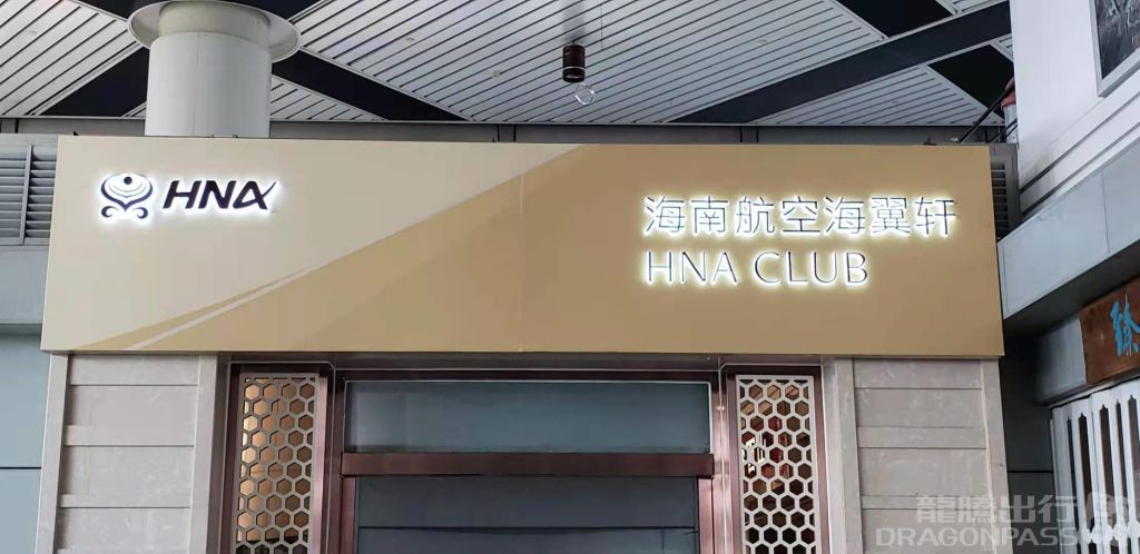 Hainan Airlines VIP Lounge — food & bar