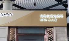 太原武宿国际机场海航贵宾休息室(T1国内)