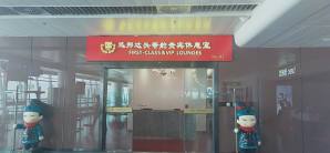 西安咸阳国际机场迅邦达头等舱休息室(T1国内)
