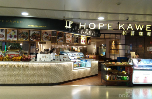 上海浦東國際機場HOPE KAWEN和普咖啡(5号店)