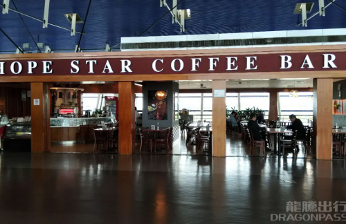 上海浦東國際機場HOPESTAR豪普生达咖啡(7号店)