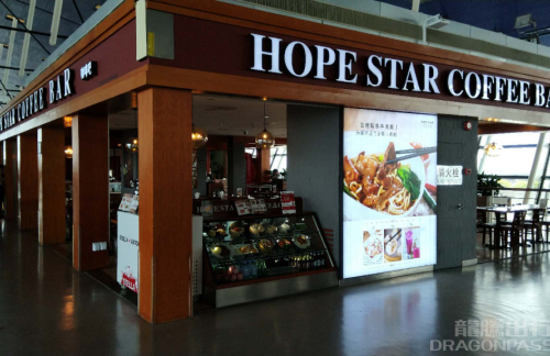 上海浦東國際機場HOPESTAR豪普生达咖啡(7号店)
