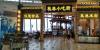 桂林两江国际机场桂林小吃街