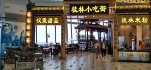 桂林两江国际机场餐食体验厅-桂林小吃街