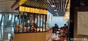 桂林两江国际机场餐食体验厅-桂林特色小吃(207登机口旁)