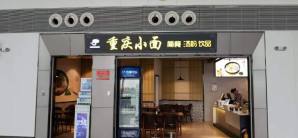 桂林两江国际机场餐食体验厅-重庆小面