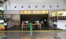 杭州萧山国际机场餐食体验厅-紫悦杭州小面馆