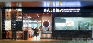 雅加达苏加诺·哈达国际机场餐食体验厅  - Paradise Dynasty