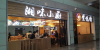长沙黄花国际机场餐食体验厅-紫悦情湘味小厨