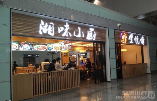 CSX餐食体验厅-紫悦情湘味小厨