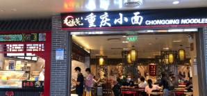 海口美兰国际机场餐食体验厅-重庆小面(15号登机口)
