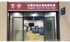 长春龙嘉国际机场头等舱候机室(T2国内)