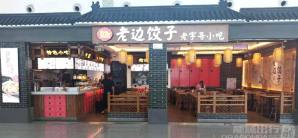 济南遥墙国际机场餐食体验厅-老边饺子