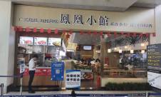 三亞鳳凰國際機場Phoenix Restaurant