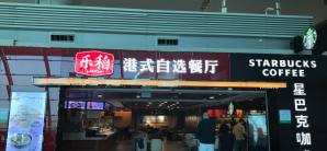 广州白云国际机场乐稻港式自选餐厅