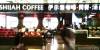 廈門高崎國際機場伊示雅咖啡廳(1號登機口)