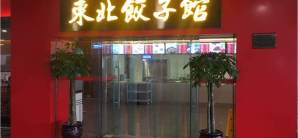 长沙黄花国际机场东北饺子馆