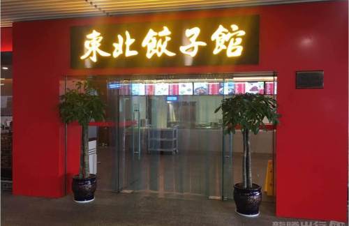 長沙黃花國際機場東北餃子館