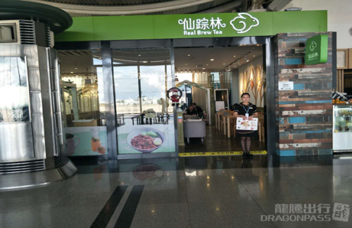 杭州萧山国际机场仙踪林茶餐厅