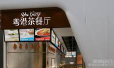 武汉天河国际机场粤港茶餐厅(4D1-06店)