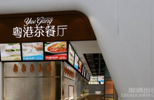 武汉天河国际机场粤港茶餐厅(4D1-06店)
