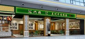 武汉天河国际机场餐食体验厅-陇兴楼兰州牛肉拉面(2W1-05店)