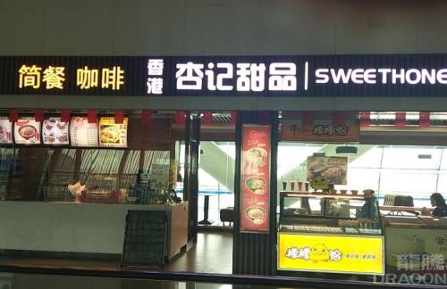 南寧吳圩國際機場杏記甜品