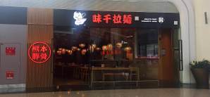 武汉天河国际机场餐食体验厅-味千拉面