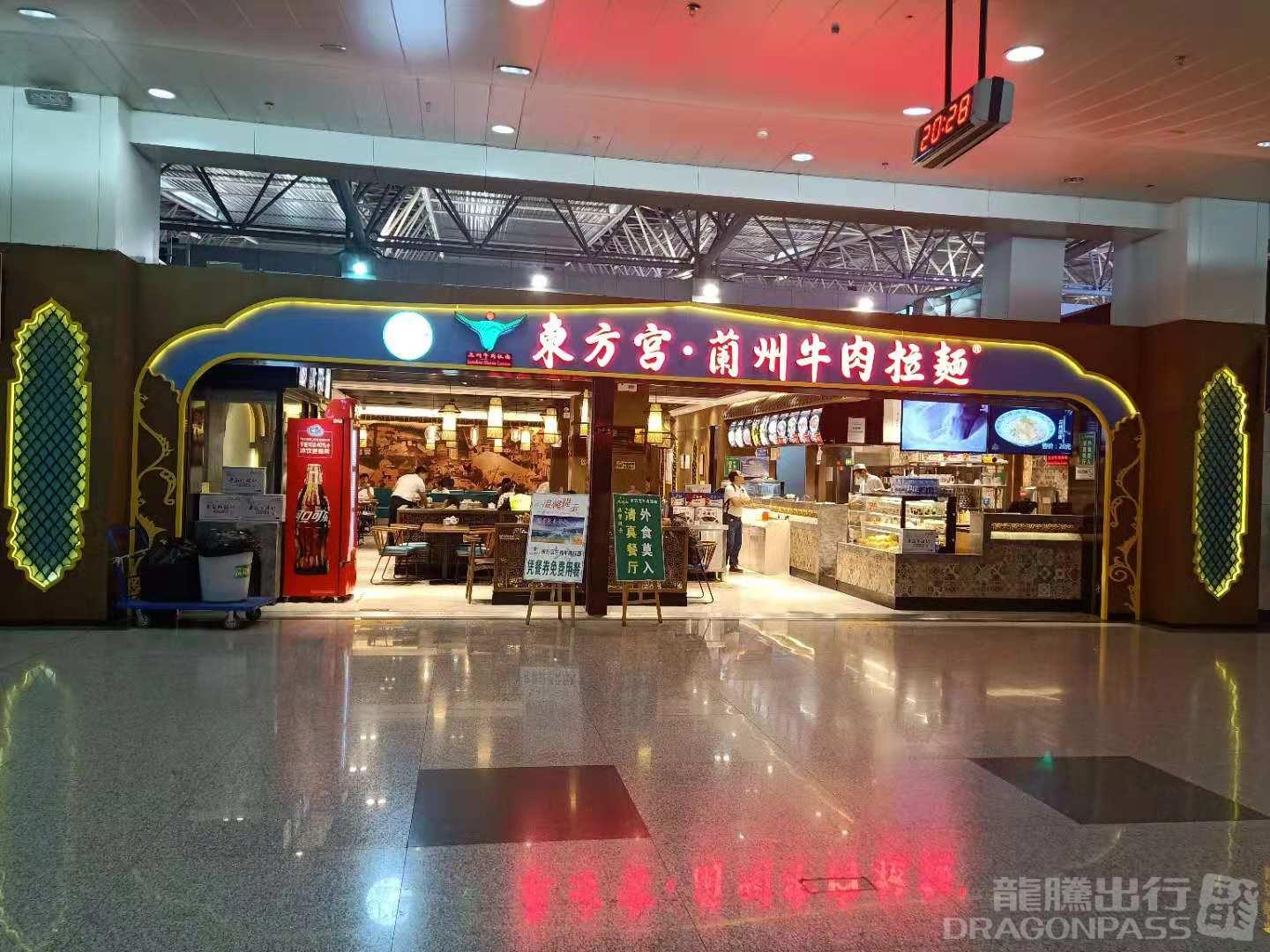 兰州中川机场东方宫牛肉拉面(cf-5店)