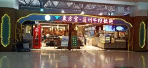 兰州中川机场餐食体验厅-东方宫牛肉拉面(CF-5店)