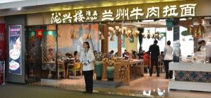 珠海金湾机场餐食体验厅-陇兴楼(2E-F-02店)