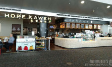 上海浦東國際機場HOPE KAWEN和普咖啡(3号店)