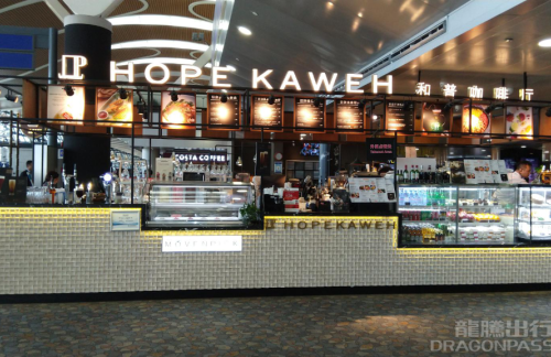 上海浦東國際機場HOPE KAWEN和普咖啡(4号店)